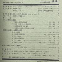 建築と社会　第46輯　第11号（1965年11月）〈特集＝中小企業団地〉