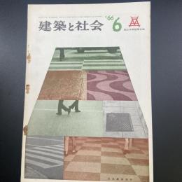 建築と社会　第47輯　第6号（1966年6月）〈特集＝国立京都国際会館〉