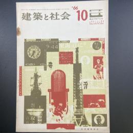 建築と社会　第47輯　第10号（1966年10月）〈特集＝最近の地下工法〉