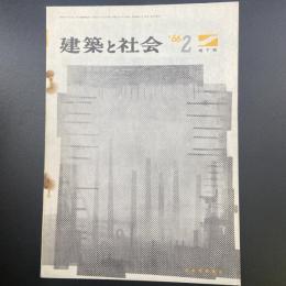 建築と社会　第47輯　第2号（1966年2月）〈特集＝地下街〉