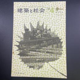 建築と社会　第47輯　第4号（1966年4月）〈特集＝建具金物〉