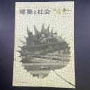 建築と社会　第47輯　第4号（1966年4月）〈特集＝建具金物〉