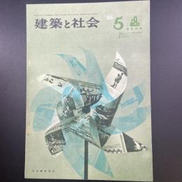 建築と社会　第47輯　第5号（1966年5月）〈特集＝建築法規〉