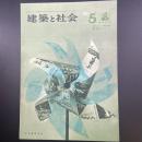 建築と社会　第47輯　第5号（1966年5月）〈特集＝建築法規〉