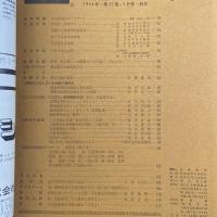 建築と社会　第47輯　第5号（1966年5月）〈特集＝建築法規〉