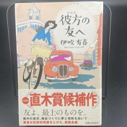 彼方の友へ【署名本】