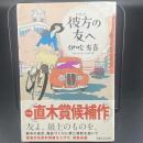 彼方の友へ【署名本】