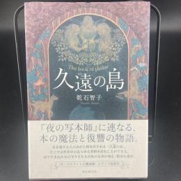 久遠の島【署名本】