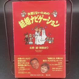失敗しないための結婚ナビゲーション【署名本】