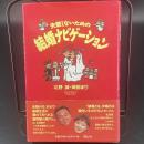 失敗しないための結婚ナビゲーション【署名本】