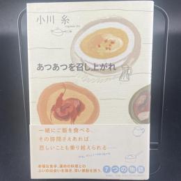 あつあつを召し上がれ【署名本】