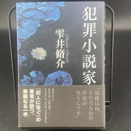 犯罪小説家【署名本】