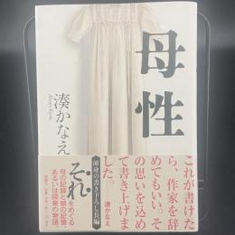 母性【署名本】