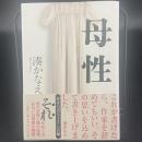 母性【署名本】