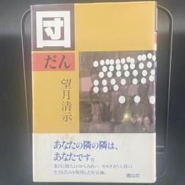 団【署名本】