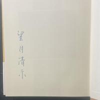 団【署名本】