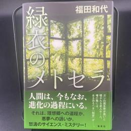 緑衣のメトセラ【署名本】