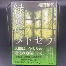 緑衣のメトセラ【署名本】
