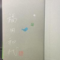 緑衣のメトセラ【署名本】