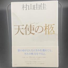 天使の柩