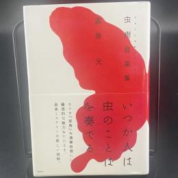 虫樹音楽集【署名本】