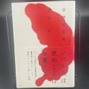 虫樹音楽集【署名本】