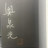 虫樹音楽集【署名本】