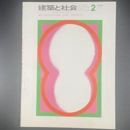 建築と社会　第50輯　第2号（1969年2月）〈特集＝鉄筋コンクリート構造耐震設計の再検討〉