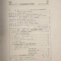 建築と社会　第50輯　第2号（1969年2月）〈特集＝鉄筋コンクリート構造耐震設計の再検討〉