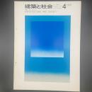 建築と社会　第50輯　第4号（1969年4月）〈特集＝老人とすまい〉