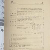 建築と社会　第50輯　第4号（1969年4月）〈特集＝老人とすまい〉
