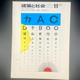 建築と社会　第50輯　第11号（1969年11月）〈特集＝第16回青年技術者〉
