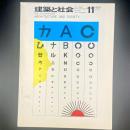建築と社会　第50輯　第11号（1969年11月）〈特集＝第16回青年技術者〉