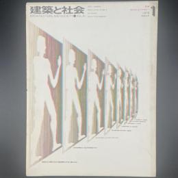 建築と社会　第51輯　第1号（1970年1月）〈特集＝現代社会とは何か？〉