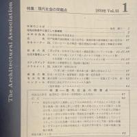 建築と社会　第51輯　第1号（1970年1月）〈特集＝現代社会とは何か？〉