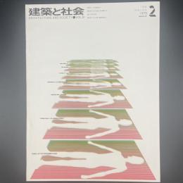 建築と社会　第51輯　第2号（1970年2月）〈特集＝建築と安全〉