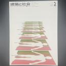 建築と社会　第51輯　第2号（1970年2月）〈特集＝建築と安全〉