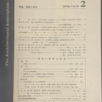 建築と社会　第51輯　第2号（1970年2月）〈特集＝建築と安全〉