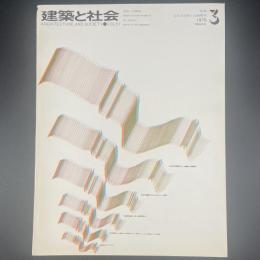 建築と社会　第51輯　第3号（1970年3月）〈特集＝日本万博と技術開発〉