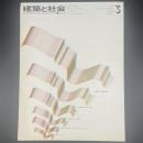 建築と社会　第51輯　第3号（1970年3月）〈特集＝日本万博と技術開発〉