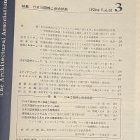 建築と社会　第51輯　第3号（1970年3月）〈特集＝日本万博と技術開発〉