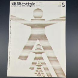 建築と社会　第51輯　第5号（1970年5月）〈特集＝グッドデザイン運動〉