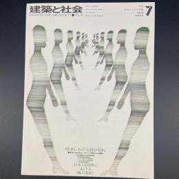 建築と社会　第51輯　第7号（1970年7月）〈特集＝欧米における契約〉