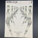 建築と社会　第51輯　第7号（1970年7月）〈特集＝欧米における契約〉