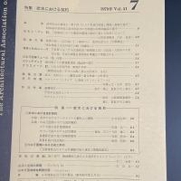 建築と社会　第51輯　第7号（1970年7月）〈特集＝欧米における契約〉