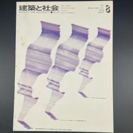 建築と社会　第51輯　第8号（1970年8月）〈特集＝建築家の課題と責任〉