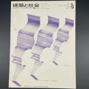建築と社会　第51輯　第8号（1970年8月）〈特集＝建築家の課題と責任〉