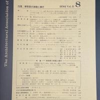 建築と社会　第51輯　第8号（1970年8月）〈特集＝建築家の課題と責任〉