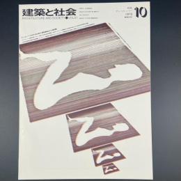 建築と社会　第51輯　第10号（1970年10月）〈特集＝ディベロッパー〉