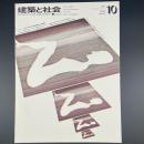 建築と社会　第51輯　第10号（1970年10月）〈特集＝ディベロッパー〉